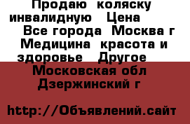 Продаю  коляску инвалидную › Цена ­ 5 000 - Все города, Москва г. Медицина, красота и здоровье » Другое   . Московская обл.,Дзержинский г.